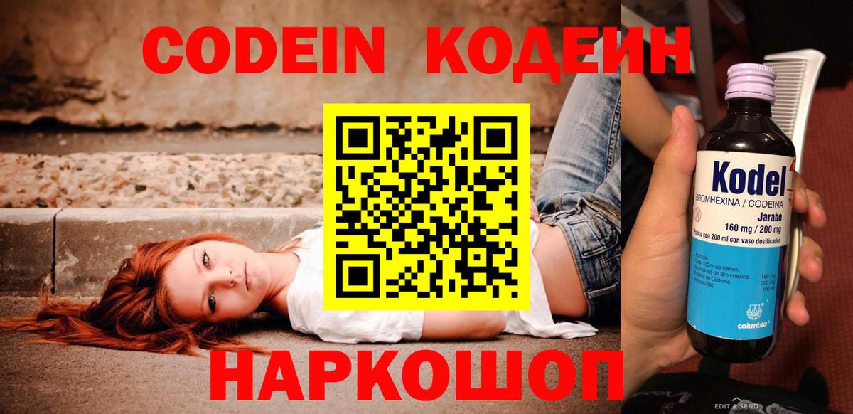 Codein Purple Drank  Вход с VPN  Кодеиновый сироп Lean Purple Drank  Симферополь 